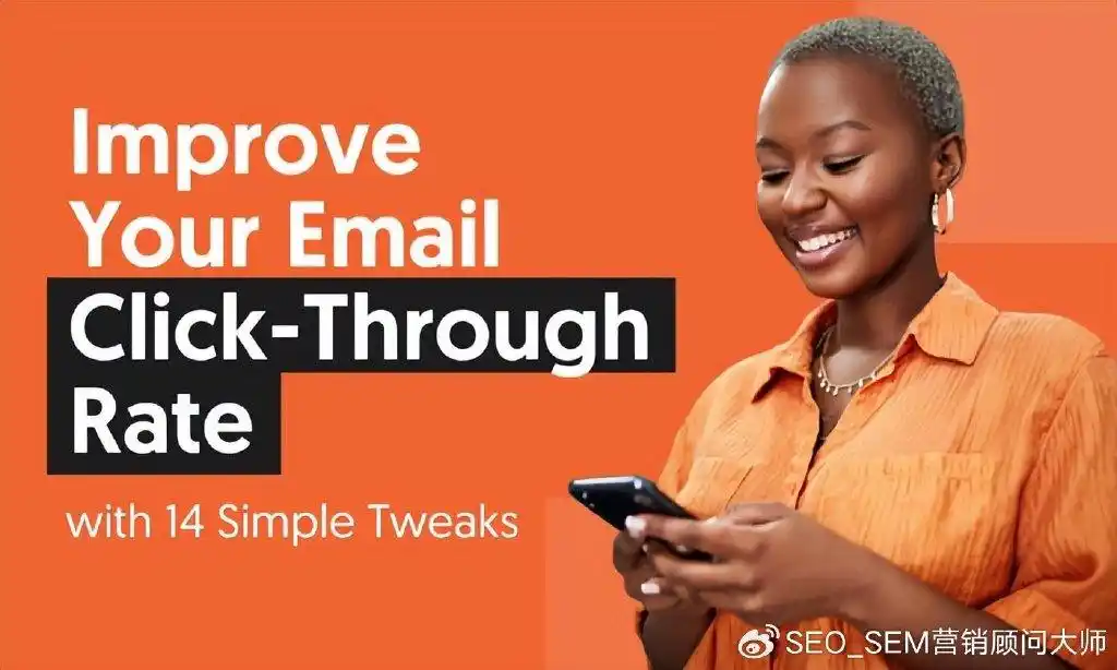 通过这 14 个简单的调整来提高你的电子邮件点击率