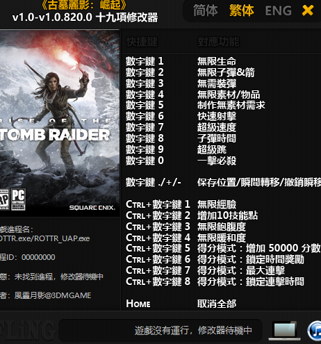 古墓丽影崛起修改器