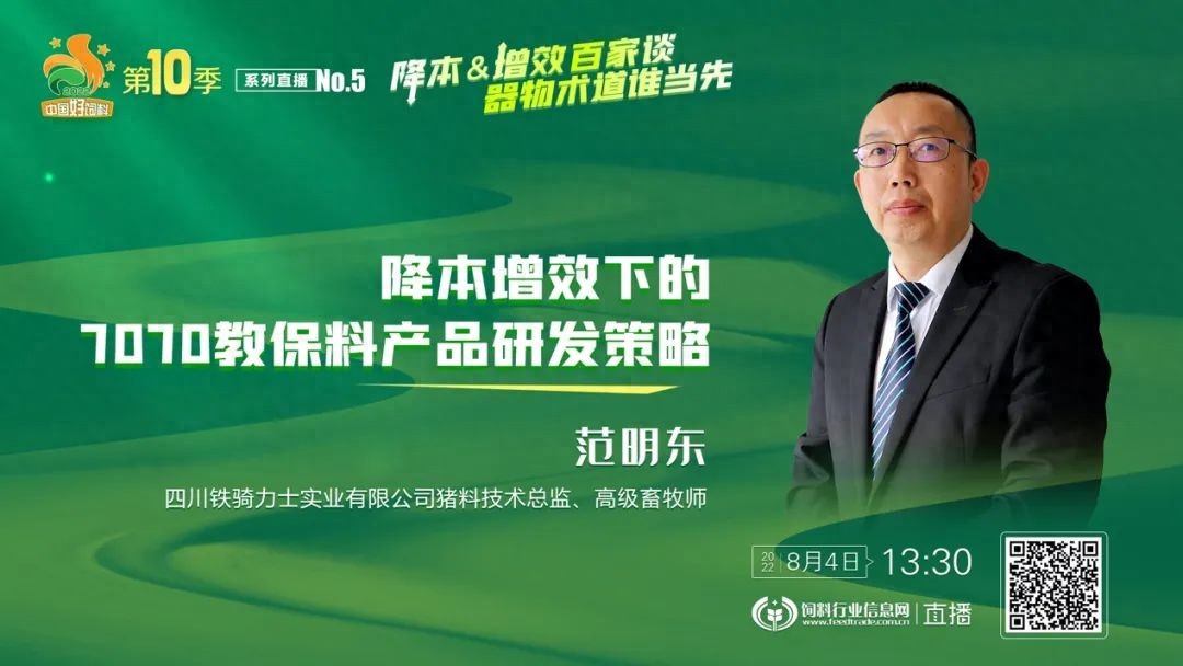 ６位技术精英，共探乳仔猪营养如何做到降本增效 直播No.5