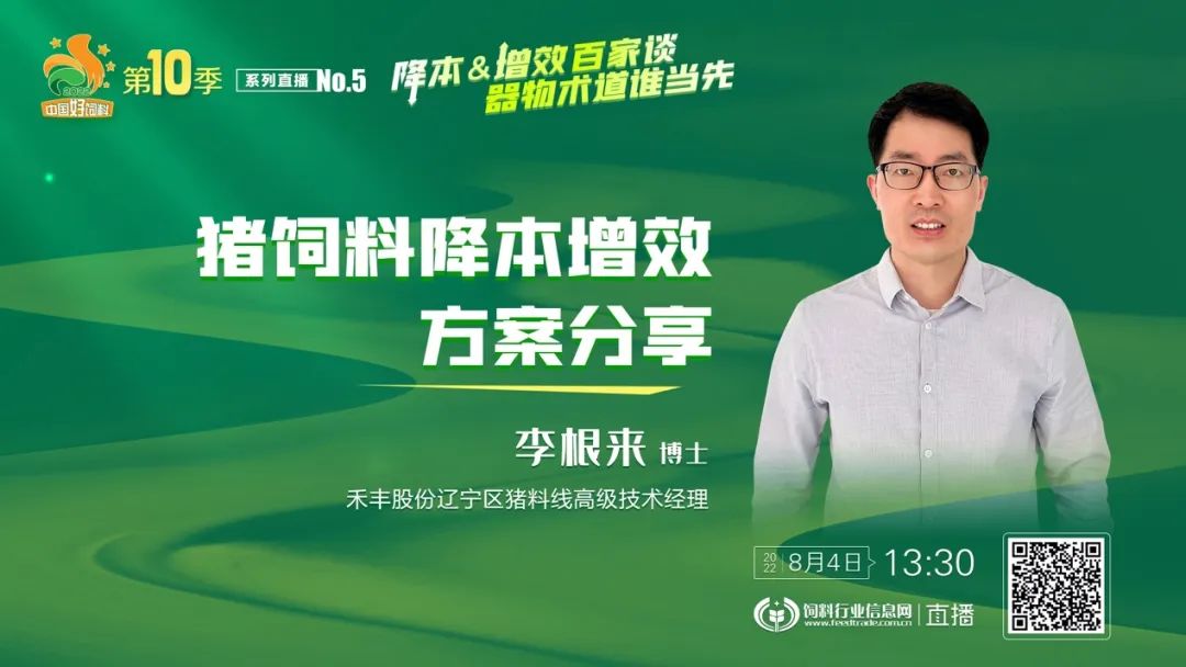 ６位技术精英，共探乳仔猪营养如何做到降本增效 直播No.5