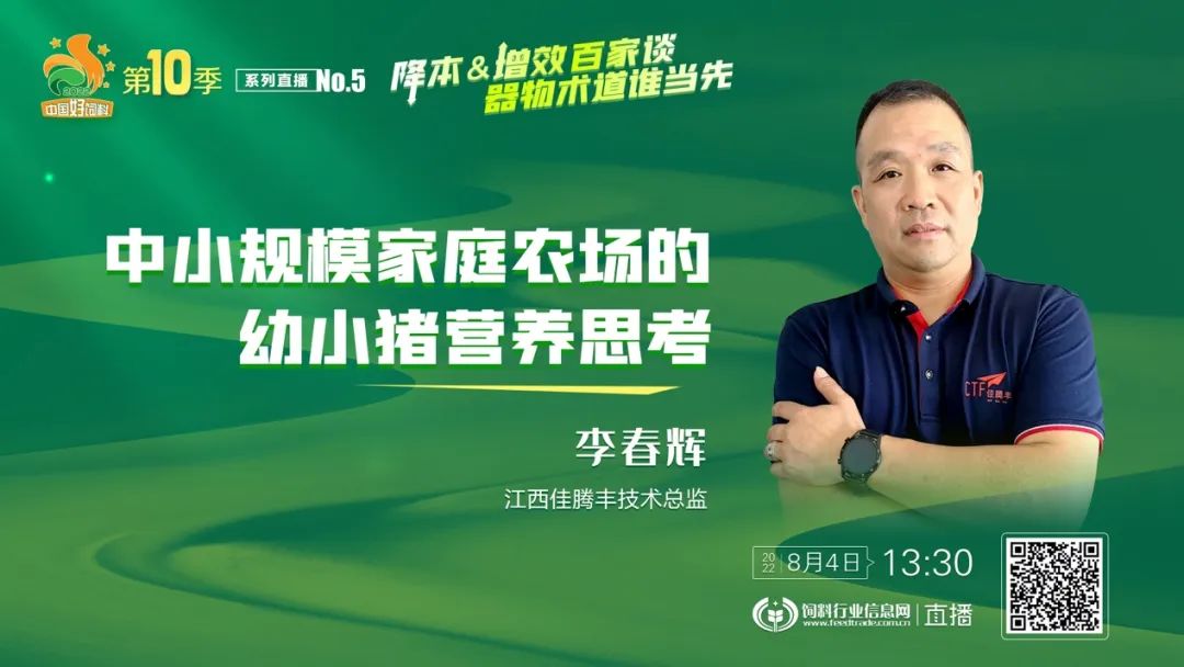 ６位技术精英，共探乳仔猪营养如何做到降本增效 直播No.5
