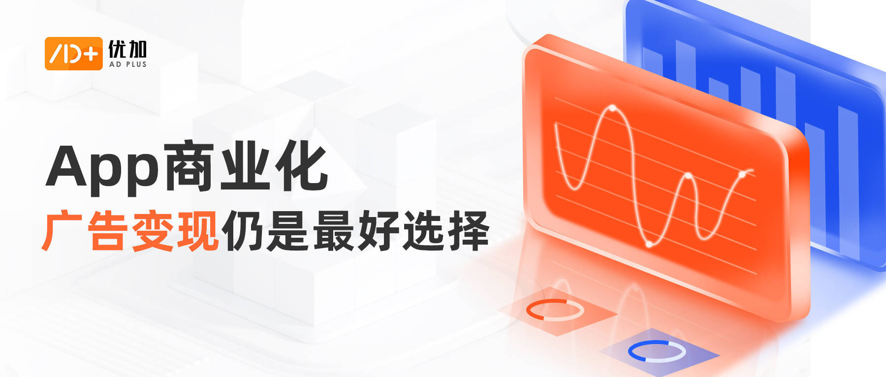 APP商业化变现前景依旧广阔，选优加广告平台，变现无忧高收益！