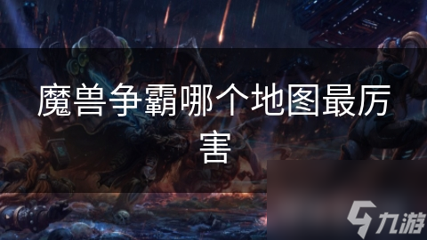 魔兽争霸哪个地图最厉害