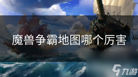 魔兽争霸地图哪个厉害