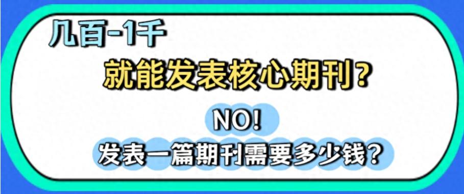 在三大网普刊、核心期刊上发表一篇正规期刊分别要花多少钱？