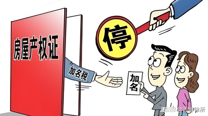 婚内房产加名可能让你负债百万