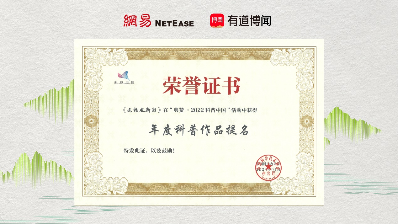有道博闻《文物也新潮》荣获“典赞·2022科普中国”年度提名