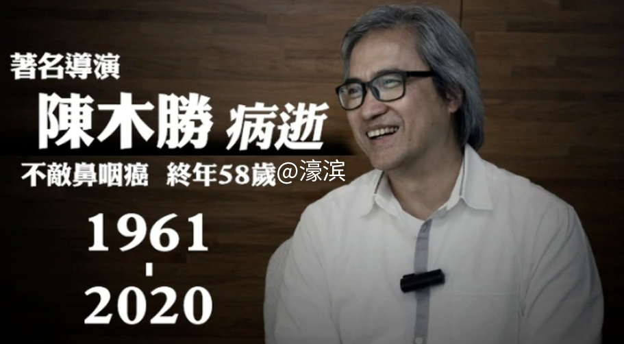 香港电影又失去旗帜 陈木胜导演鼻咽癌去世享年58岁