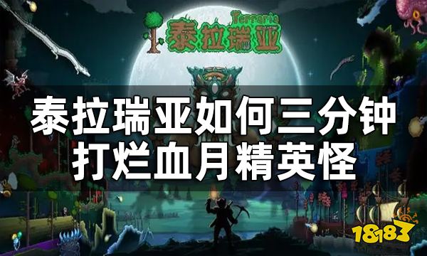 泰拉瑞亚血月精英怪击败教程攻略 如何三分钟打烂血月精英怪