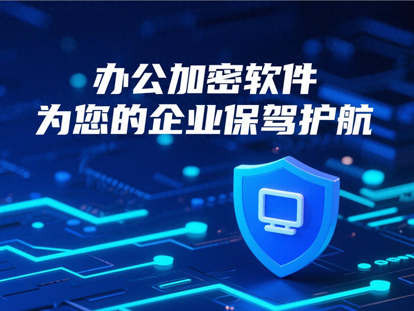 加密软件有哪些？2026年这4款产品值得一试