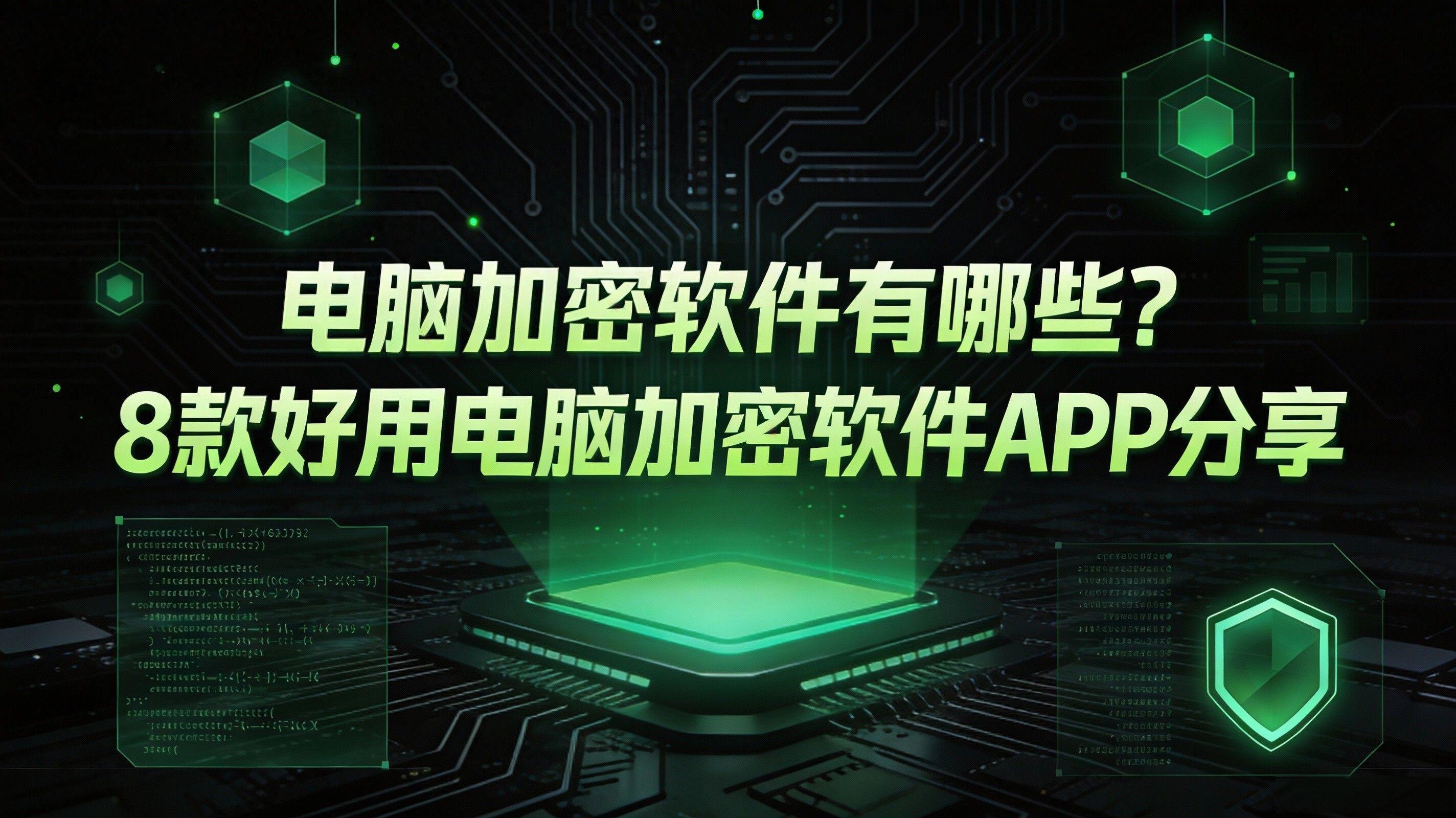 电脑加密软件有哪些？8 款好用电脑加密软件 APP 分享