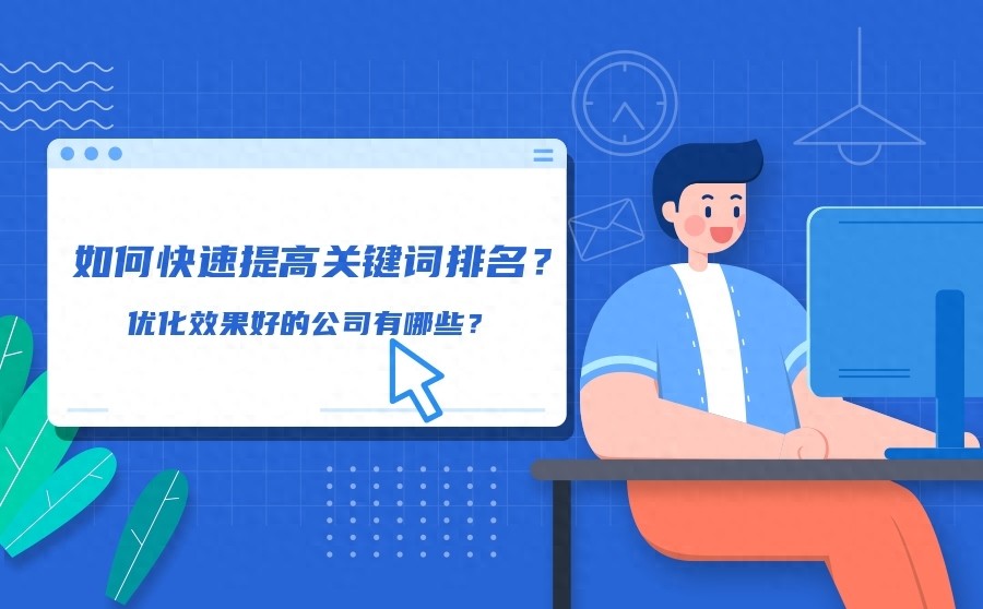 快速提高关键词排名的方法和公司有哪些？
