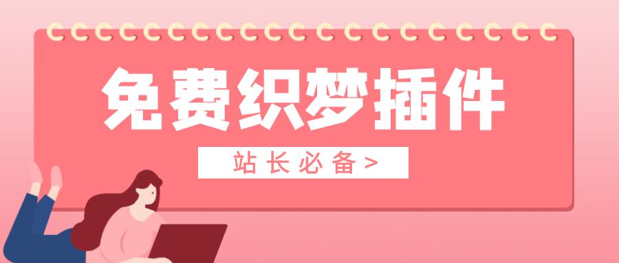 免费dede插件：让网站收录、关键词排名-所有网站通用SEO插件