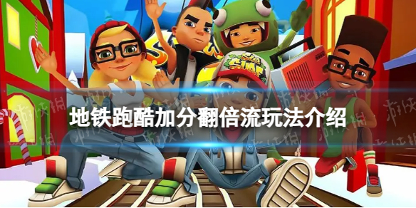 《地铁跑酷》加分翻倍流怎么玩 加分翻倍流玩法介绍