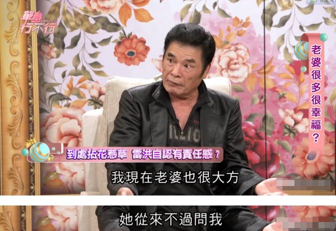 老戏骨雷洪：6个老婆同住一屋，每人每月7万零花钱，71岁娶第七房