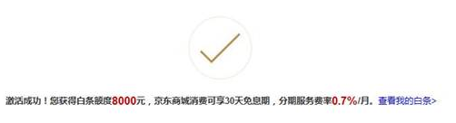 京东白条怎么开通？激活京东白条方法流程图解