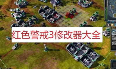 《命令与征服：红色警戒3》中文补丁