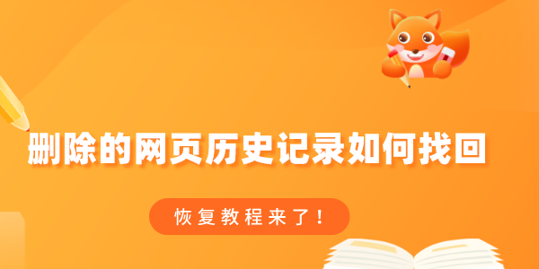 删除的网页历史记录如何找回 恢复教程来了！