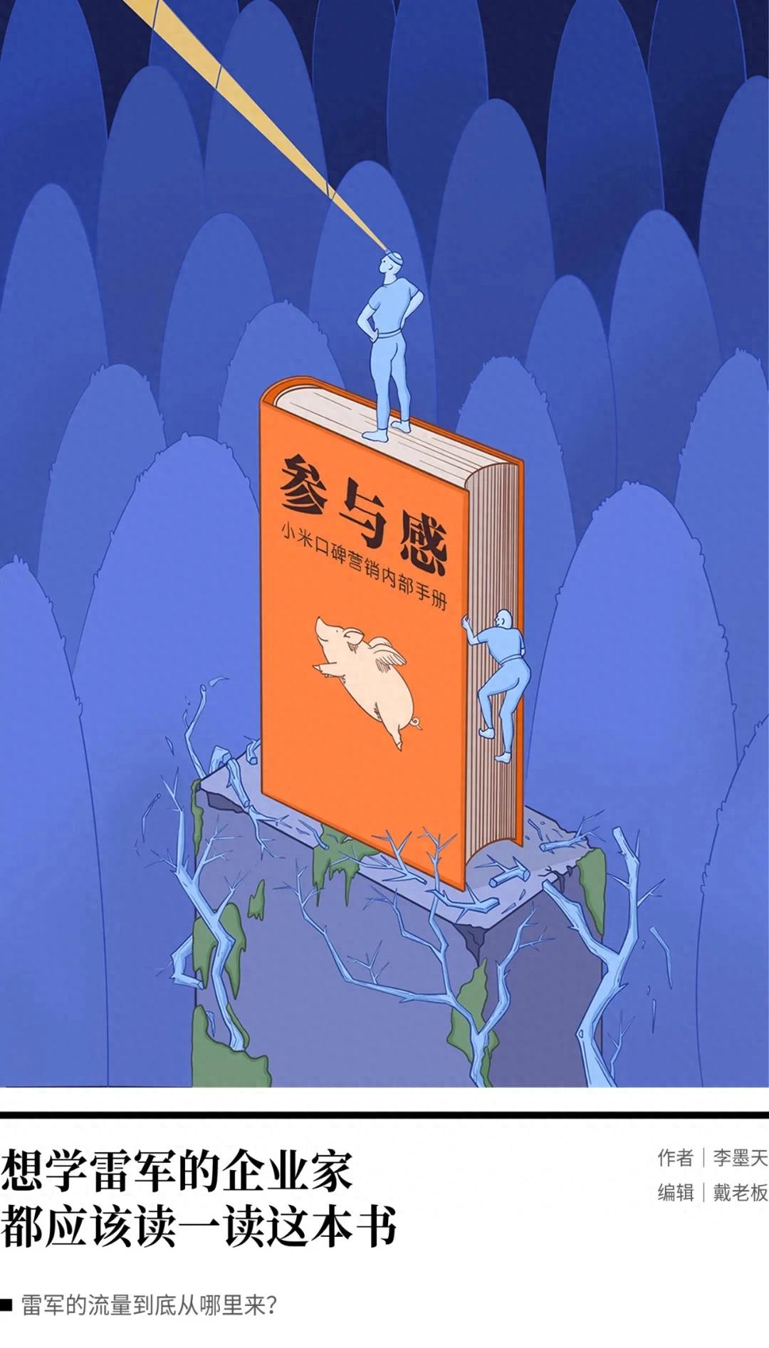 想学雷军的企业家，都应该读一读这本书