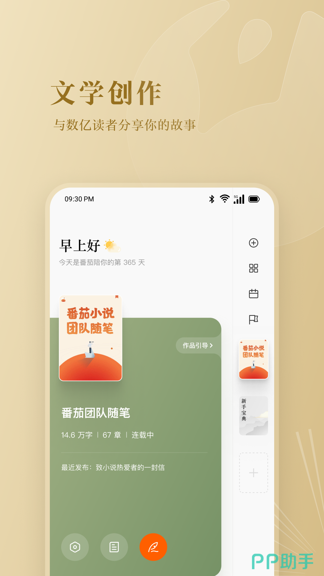 新人用什么app写小说好 写小说的软件下载推荐