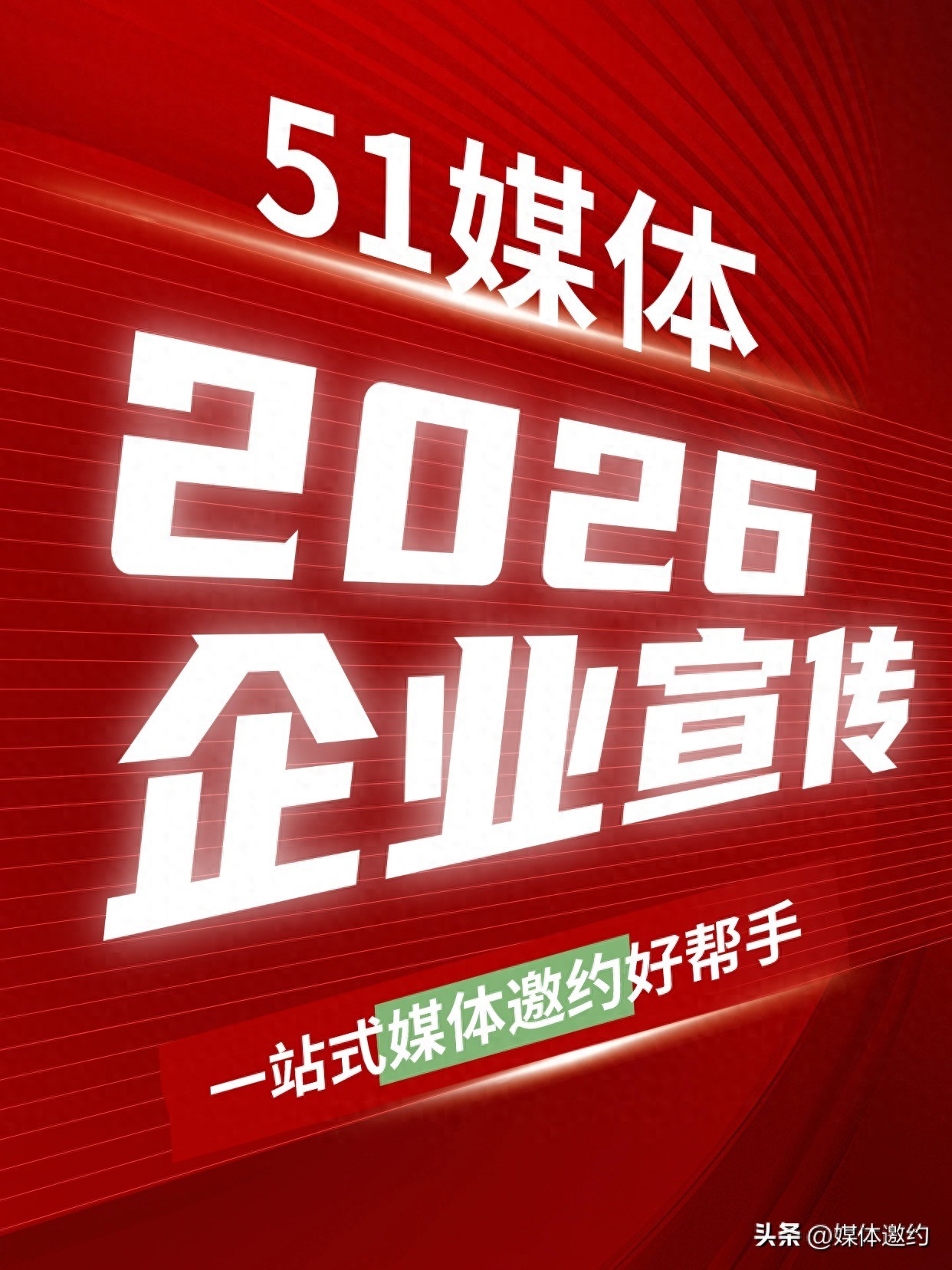 【51媒体】 2026企业宣传好帮手