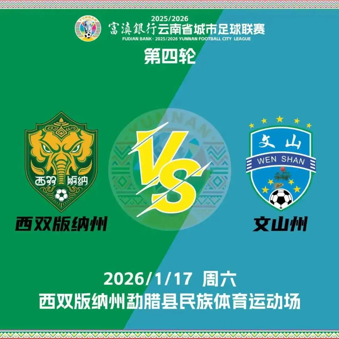 当滇超联赛遇上西双版纳……