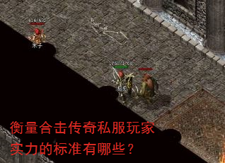衡量合击传奇私服玩家实力的标准有哪些？