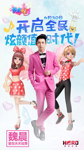 开启全新炫舞天团时代 魏晨代言天天炫舞