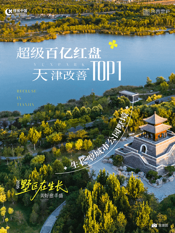 十年了！绿城在天津的“含金量”还在上升！