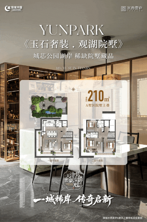 十年了！绿城在天津的“含金量”还在上升！