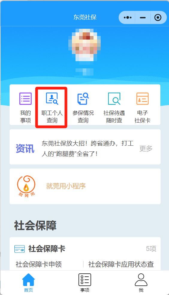 东莞个人社保在哪里查询？