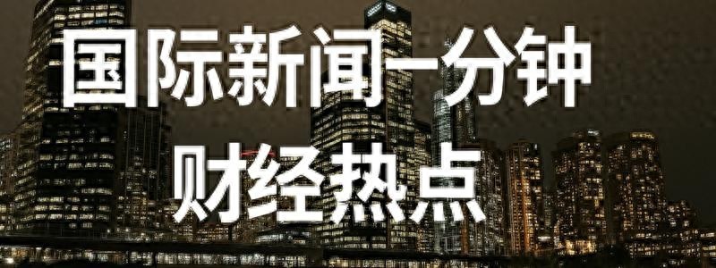 一周国际财经复盘 & 下周前瞻｜周五版