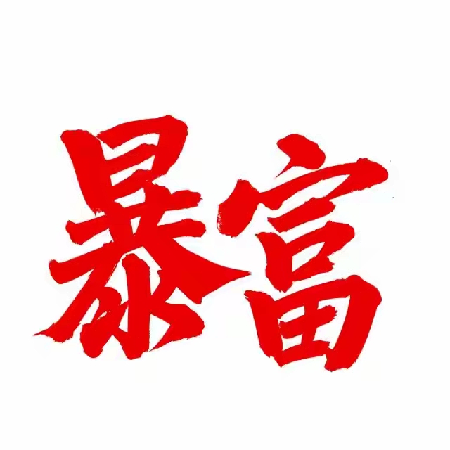 敢接吗？今年你也能成千万富翁！普通人也有机会登上巅峰