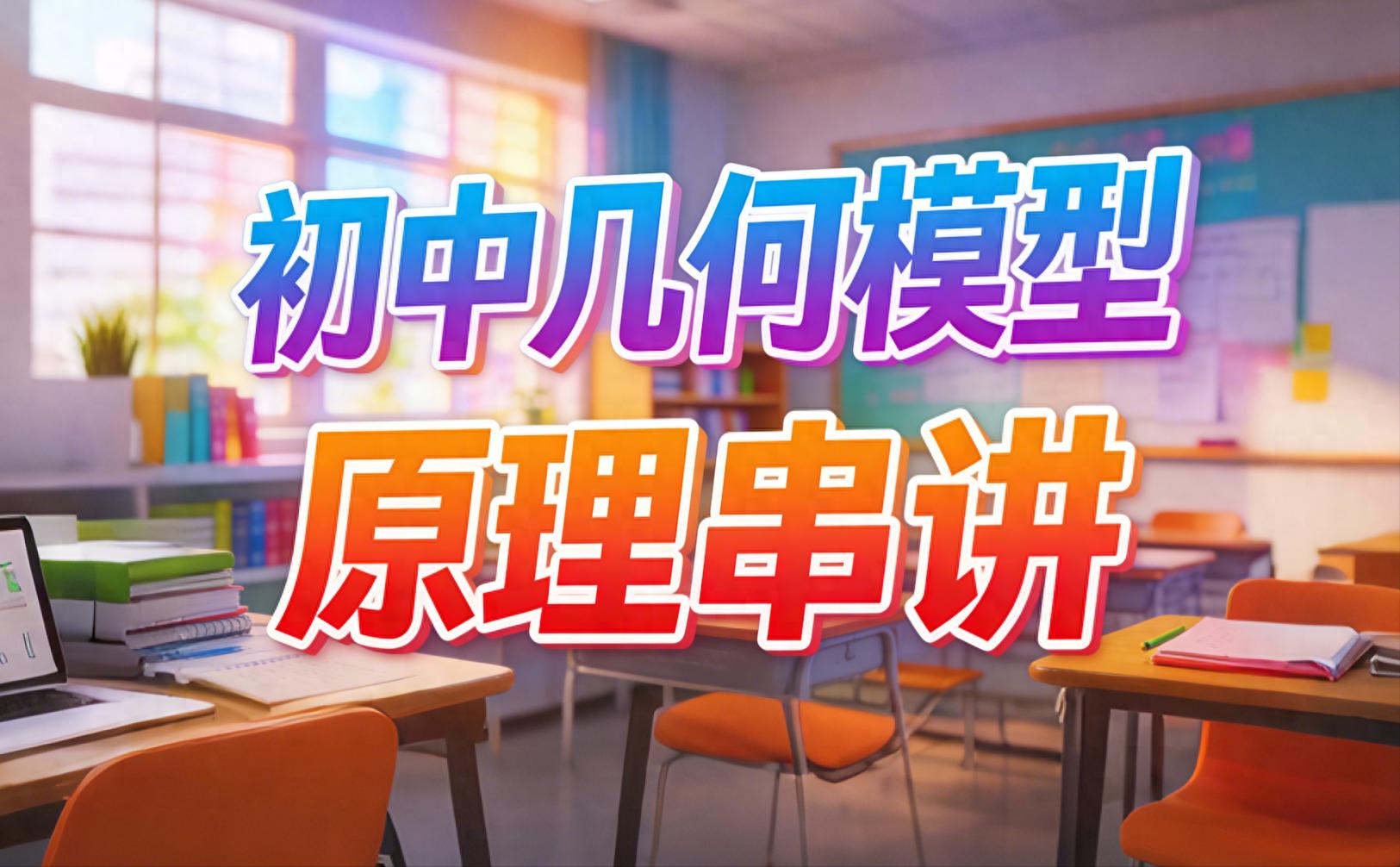 几何模型原理串讲:把零散模型变成解题体系