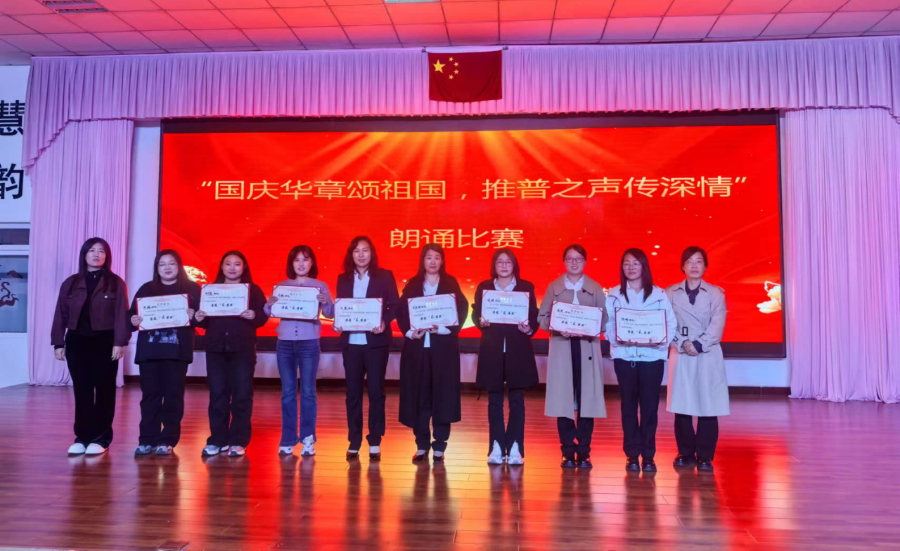 “国庆华章颂祖国，推普之声传深情”师生朗诵比赛活动