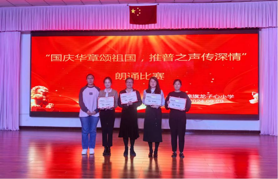 “国庆华章颂祖国，推普之声传深情”师生朗诵比赛活动