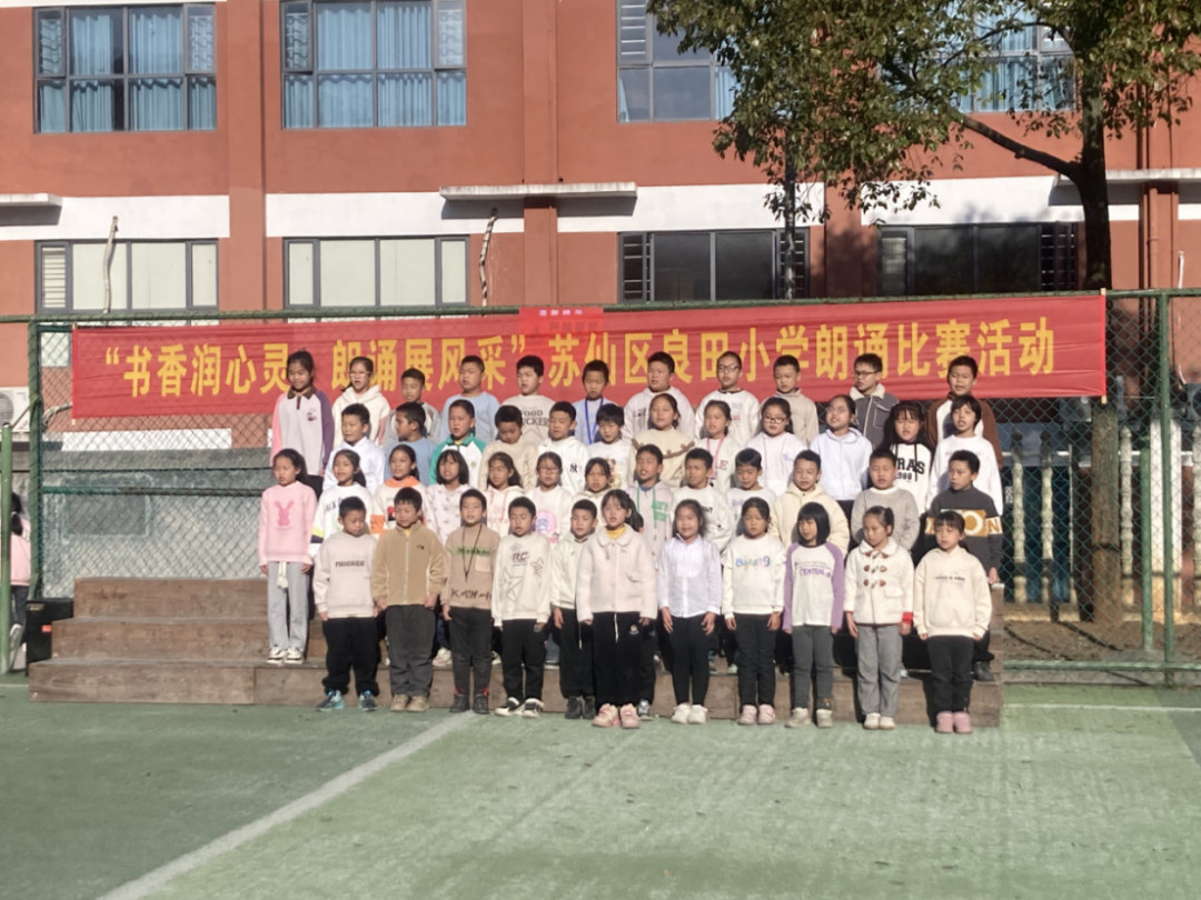 “书香润心灵，朗诵展风采”——良田小学集体朗诵比赛圆满落幕