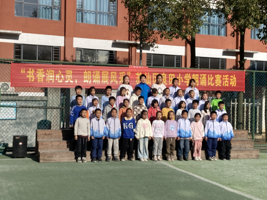 “书香润心灵，朗诵展风采”——良田小学集体朗诵比赛圆满落幕