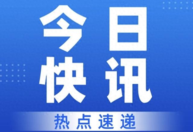 2026开年热点扎堆！国内外这些大事值得关注