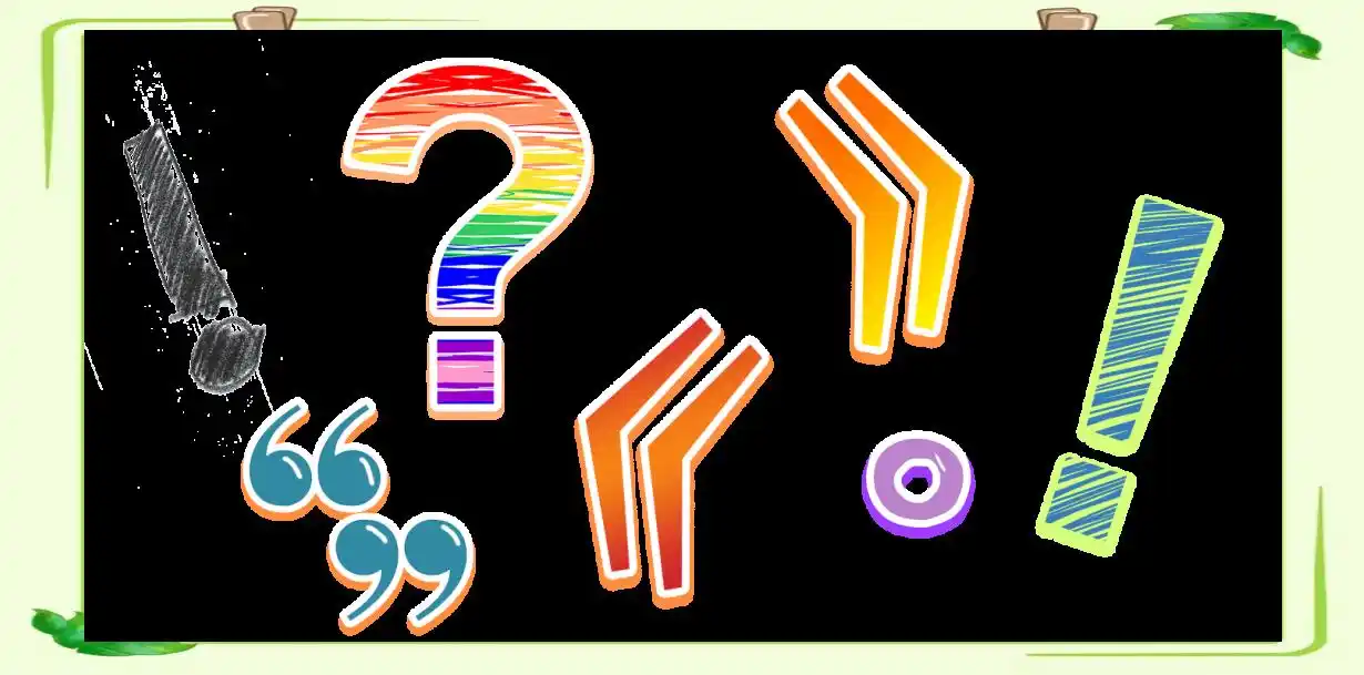 小学生标点符号使用全攻略:轻松掌握不再愁