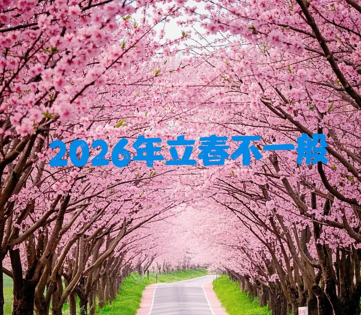 “立春除夕前,春打六九头”,2026年立春不一般,有啥说法?