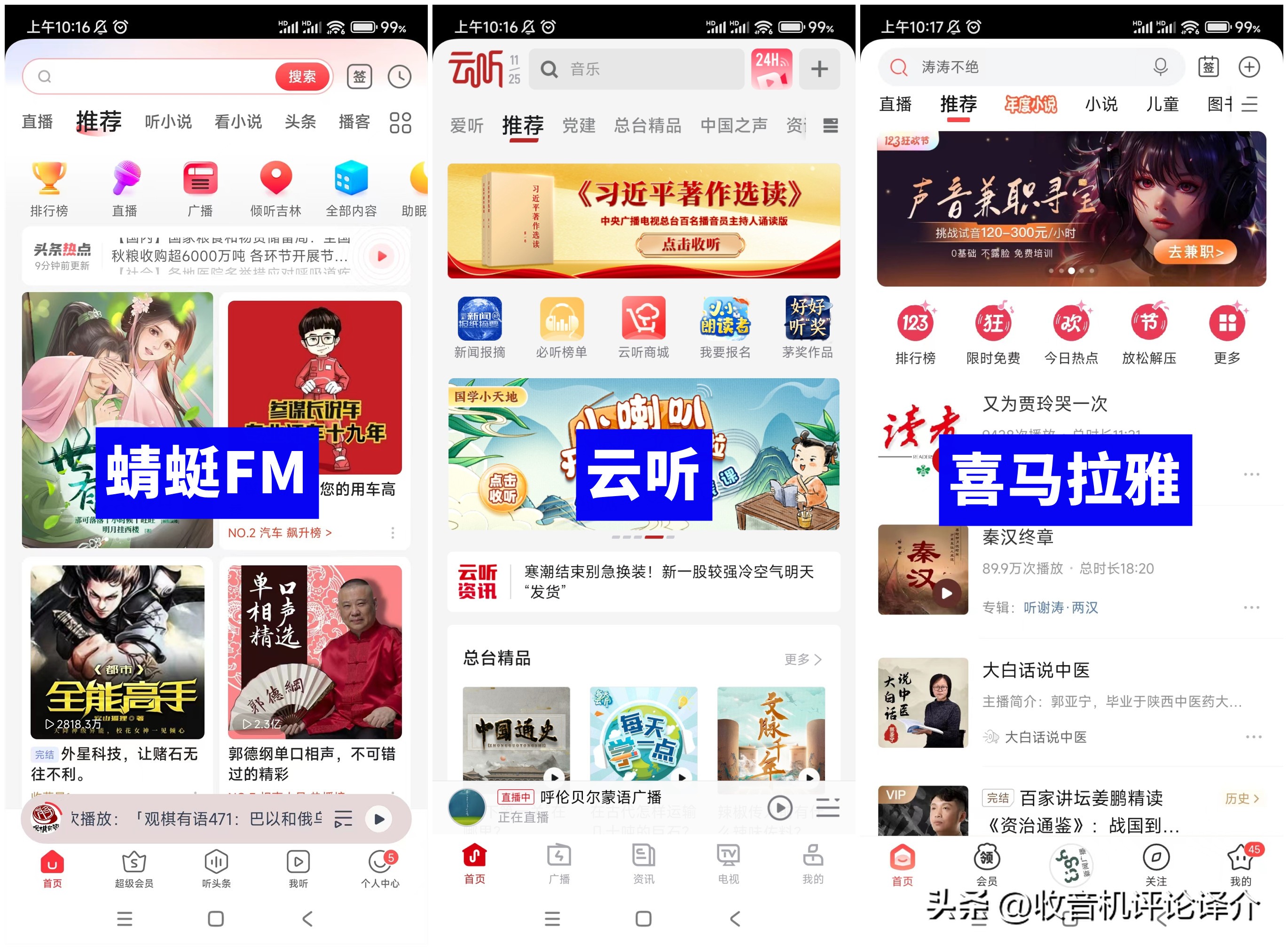 蜻蜓FM、云听、喜马拉雅，三款主流收音机APP横向对比体验