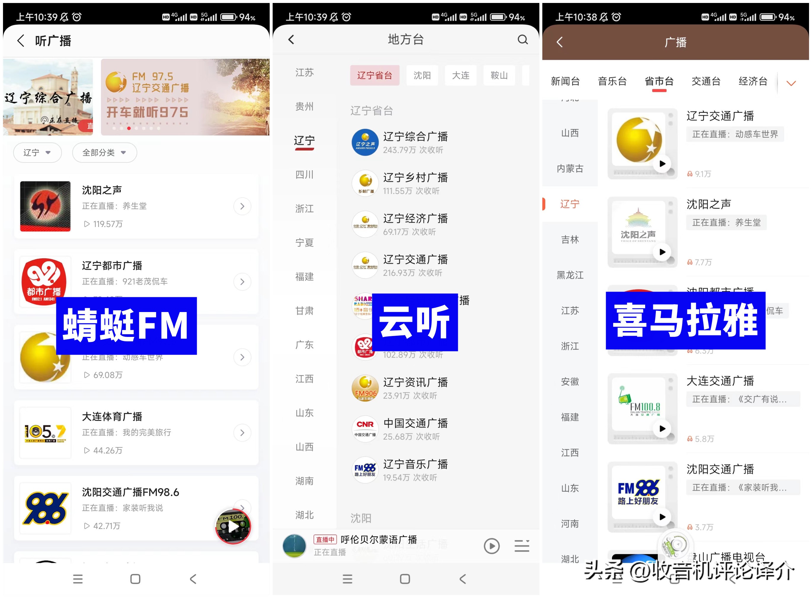 蜻蜓FM、云听、喜马拉雅，三款主流收音机APP横向对比体验