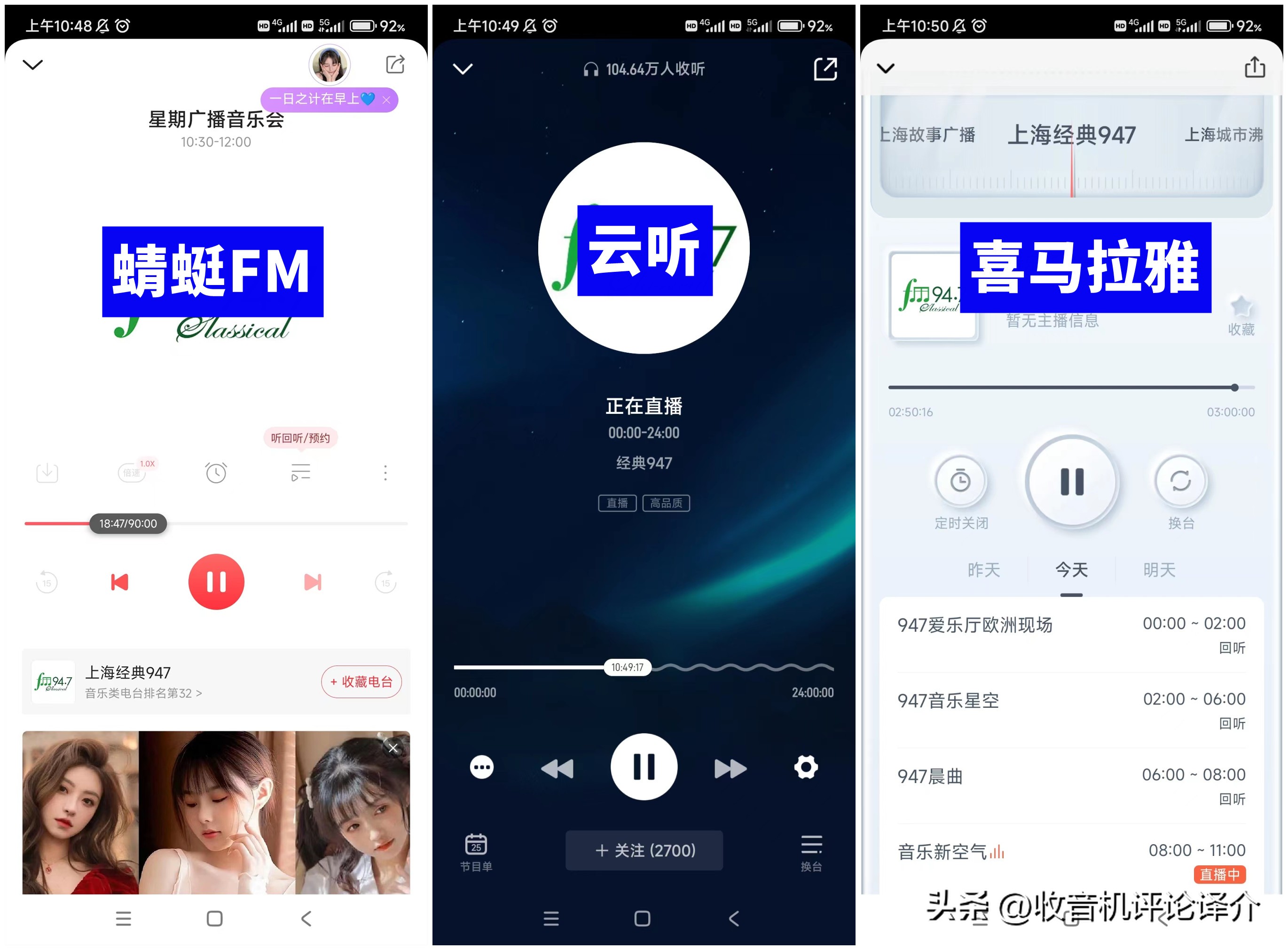蜻蜓FM、云听、喜马拉雅，三款主流收音机APP横向对比体验
