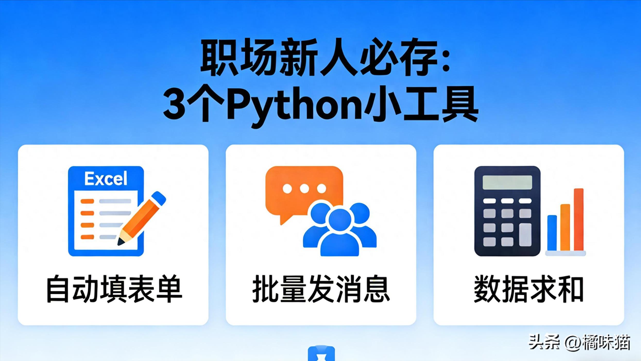 职场新人必存：3个Python小工具 自动填表单/批量发消息/数据求和