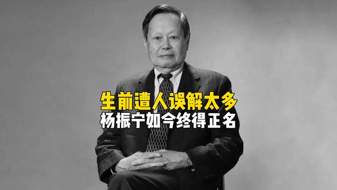 神一般的男人杨振宁，生前遭国人误解太多，死后缅怀室外排长队