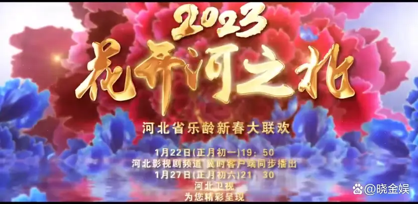 2023春晚季:收视率排名出炉,央视稳居榜首河北台在业内倒数第一