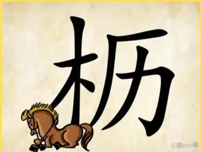 看图猜成语50：简简单单的八张图，猜对4个是大神