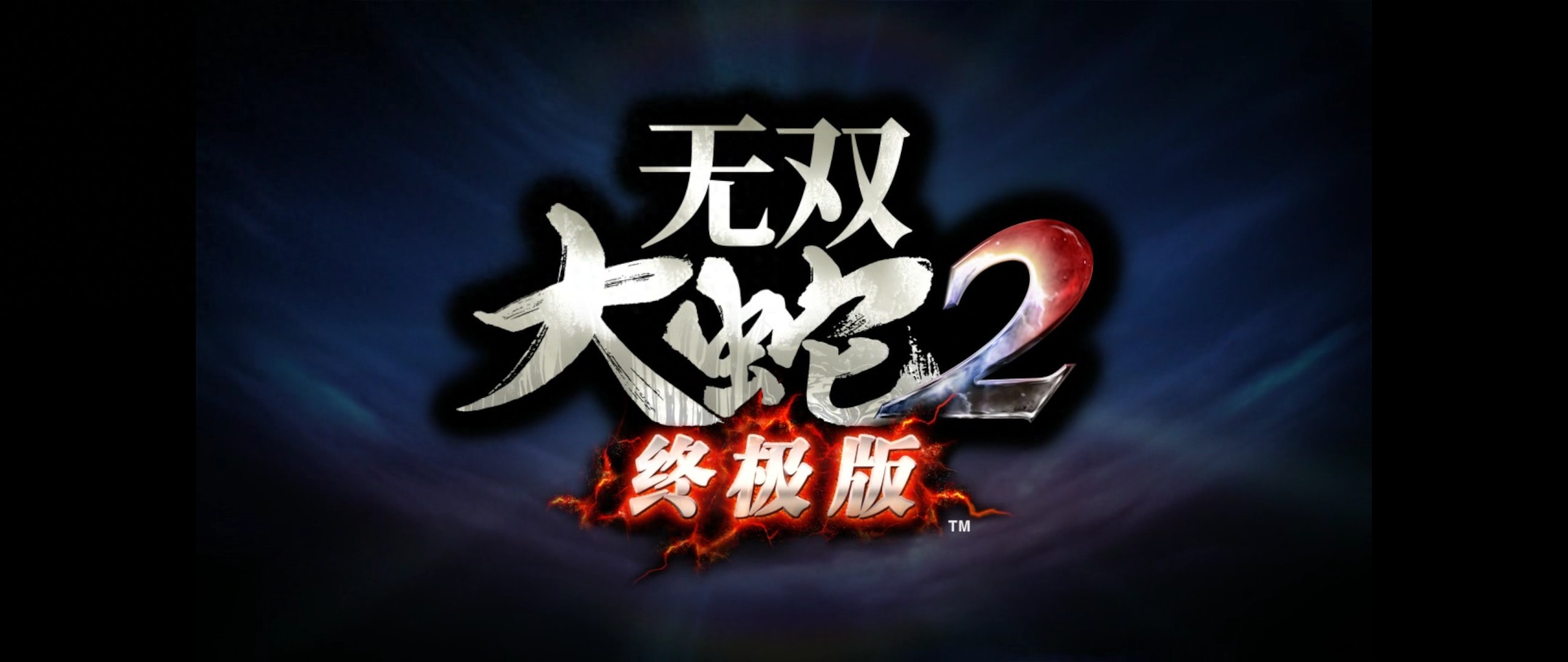 无双大蛇2终极版--推荐入库收藏的无双游戏