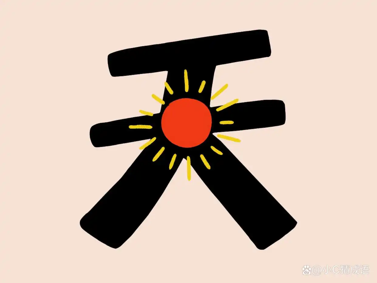 趣味看图猜成语（80），考验你的成语储备和眼力的时候到了！